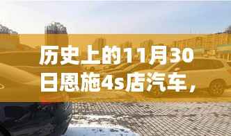 历史上的今天,深度解析恩施汽车4S店发展史