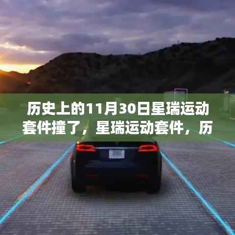 星瑞运动套件历史见证下的细致评测与深度解析,撞击事件回顾与反思