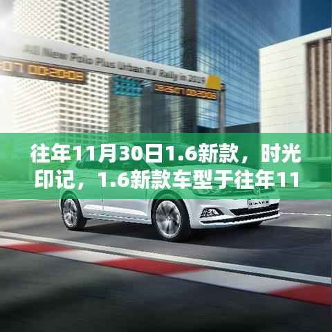 时光印记,新款车型诞生与影响回顾——往年11月30日的新款1.6车型