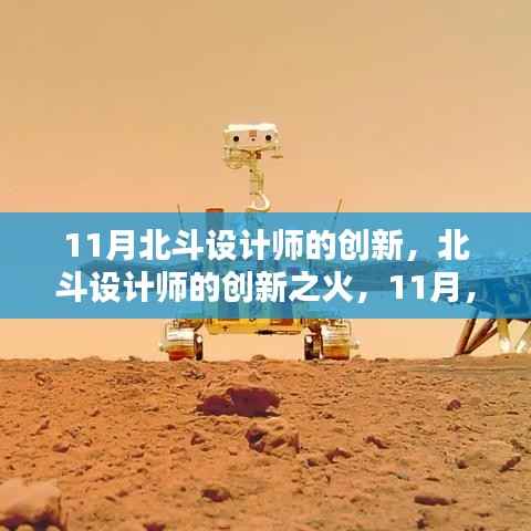 北斗设计师创新之火,11月点亮自信的星光之路