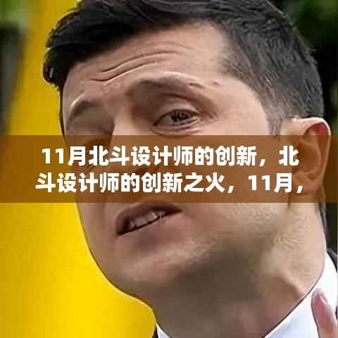 北斗设计师创新之火,11月点亮自信的星光之路