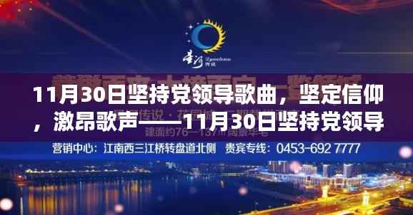 11月30日坚持党领导歌曲全面评测,激昂歌声,坚定信仰的力量展现