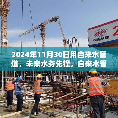 未来水务先锋,自来水管道的革命性创新与极致体验