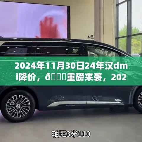 重磅来袭!2024年汉DMI大降价,购车最佳时机来临!
