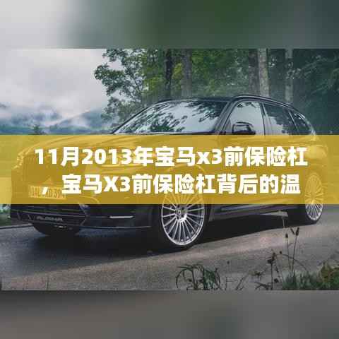 宝马X3前保险杠背后的故事与温情时刻