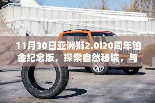 亚洲狮2.0L 20周年铂金纪念版，探索自然秘境之旅，共舞内心的宁静与乐趣