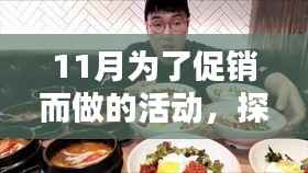 探秘深巷宝藏，疯狂促销狂欢，特色小店十一月活动盛大开启