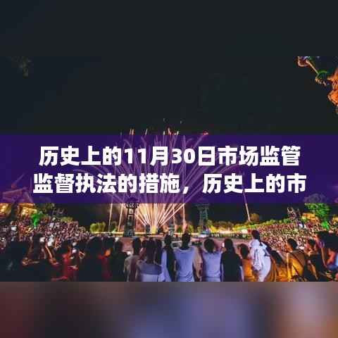 历史上的市场监管监督执法措施演变，深入了解十一月三十日的变革与进步之路