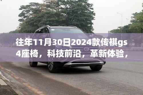 探索未来座椅之旅,揭秘传祺GS4座椅进化史与革新体验