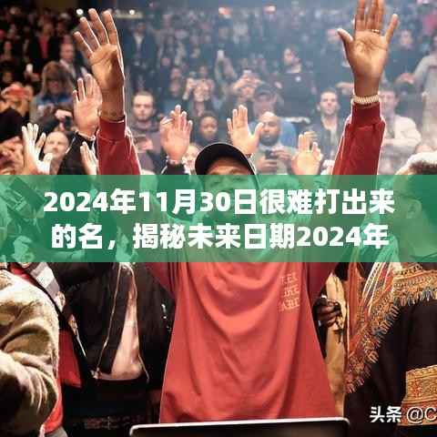 揭秘难以打出名字的特别日子,2024年11月30日