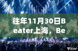Beater上海,全方位解读音乐盛宴
