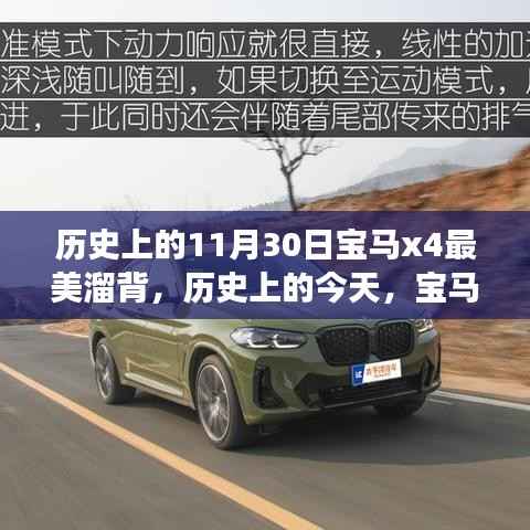 宝马X4最美溜背背后的励志故事,自信与变化的力量