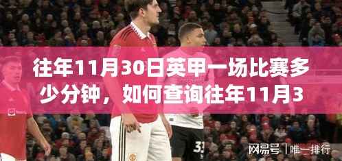 如何查询往年11月30日英甲比赛时长?一步步指南带你了解比赛时长细节!