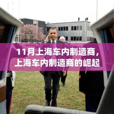 上海车内制造商崛起,十一月回望与未来展望的崛起之路