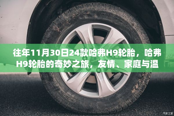 哈弗H9轮胎的奇妙之旅,友情、家庭与温馨的日常体验