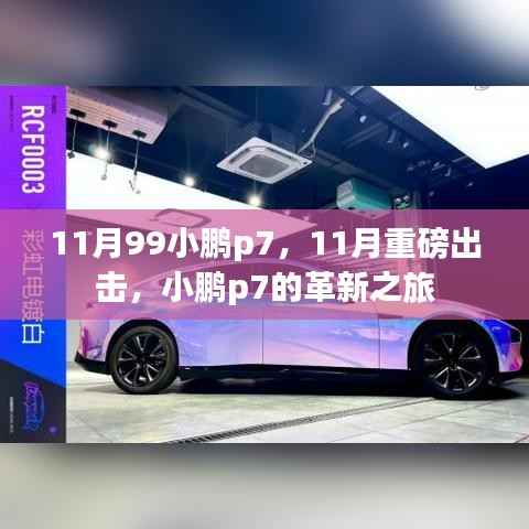 革新之旅，小鹏P7重磅出击，开启智能电动汽车新纪元