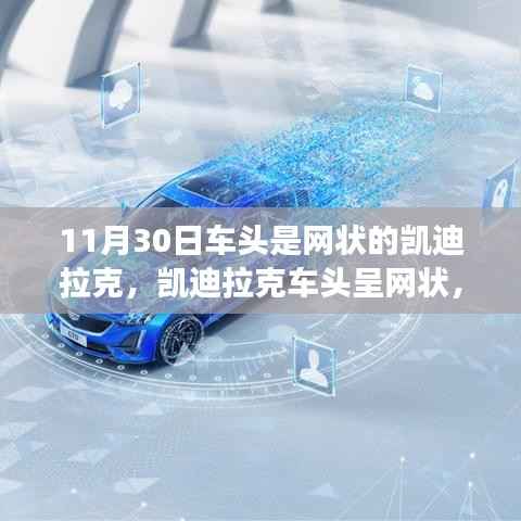 凯迪拉克车头网状设计,变化、学习与自信的力量展现