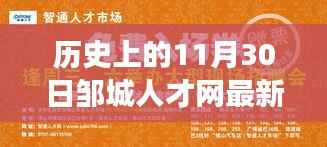 邹城人才网招聘日故事,11月30日最新招聘信息与温馨的一天