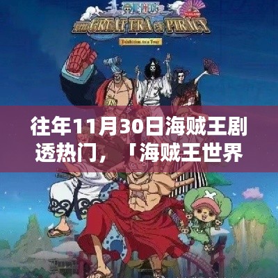 历年11月30日海贼王剧透热点解析,海贼王世界揭秘,小红书独家爆料
