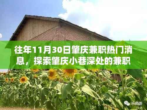 探索肇庆小巷深处的兼职宝藏,特色小店的兼职热门消息揭秘