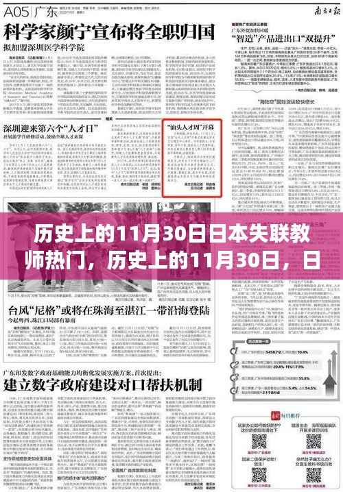 历史上的11月30日,日本失联教师事件回顾与影响