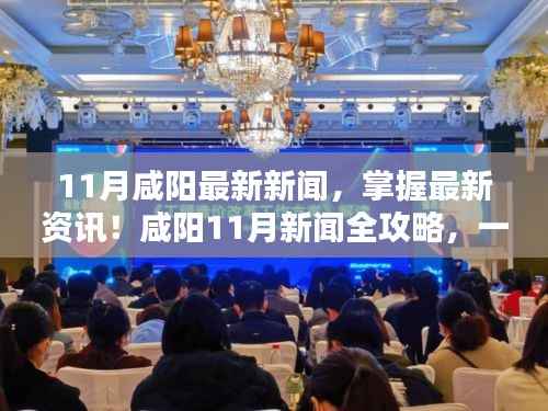 咸阳11月新闻全攻略,最新资讯一网打尽,教你如何获取与分析新闻