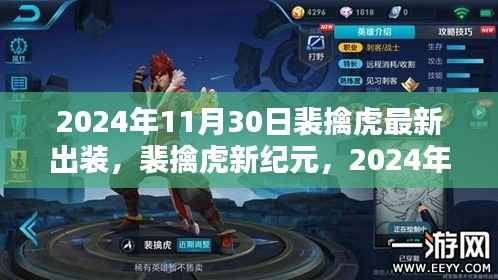 裴擒虎新纪元，2024年11月30日装备革新与王者荣耀领域的深远影响