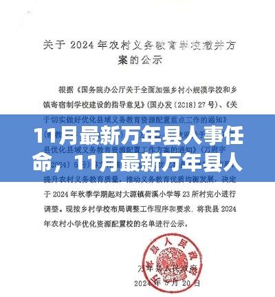 深度解析与观点阐述,11月最新万年县人事任命详解