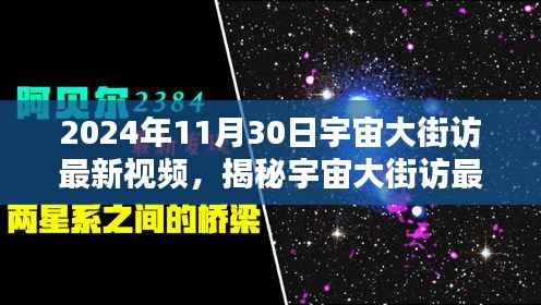 揭秘宇宙大街访最新视频,探索未知宇宙奥秘(独家报道,2024年11月30日)
