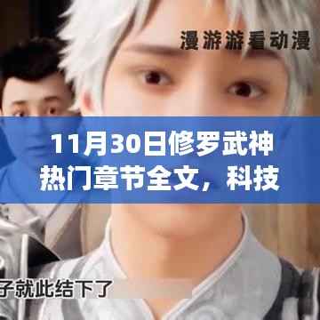 11月30日修罗武神热门章节全新亮相,智能体验革新上线