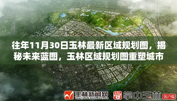 揭秘未来蓝图,玉林最新区域规划图重塑城市面貌,科技引领生活革新新篇章开启