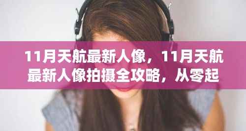 从零起步到精美成片,11月天航人像拍摄全攻略