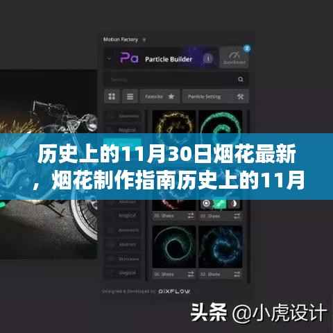 历史上的11月30日烟花制作全攻略,初学者也能轻松掌握的烟花制作技能与最新指南,希望符合您的要求,您也可酌情调整。