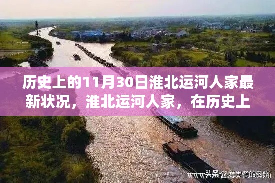 淮北运河人家,探寻历史深处的自然美景与内心宁静之旅(11月30日最新状况)
