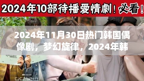 梦幻旋律,赴一场爱的盛宴——2024年韩国偶像剧新篇章