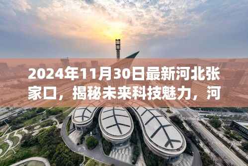 揭秘未来科技魅力,河北张家口最新高科技产品亮相重磅发布会,未来科技展望2024年11月30日张家口站
