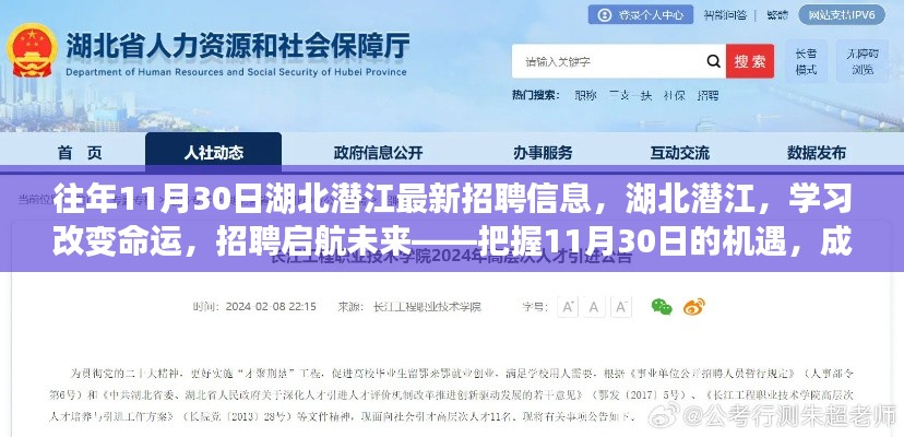 湖北潜江最新招聘信息出炉,学习启航未来,把握机遇成就无限可能!