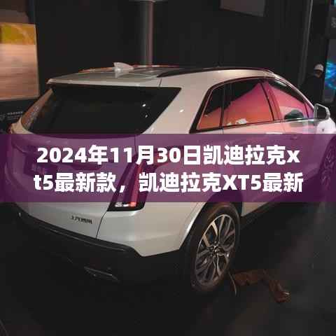 凯迪拉克XT5最新款2024,驾驭变化,启程无限可能的励志之旅