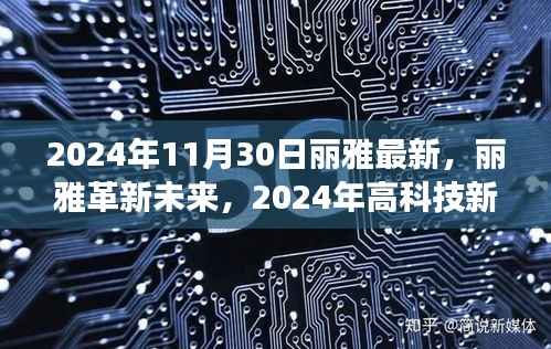 丽雅革新未来,2024年高科技新品惊艳亮相,重塑生活体验