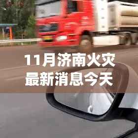 揭秘济南火灾最新动态,现场直击与应对之策