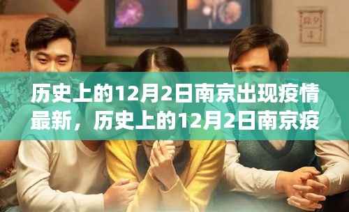 南京历史上的疫情进展,深度评测与介绍 —— 聚焦南京疫情最新进展在12月2日