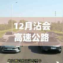 探秘沾会高速公路最新进展，智能高速驾驶的未来已来临