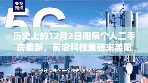 阳泉个人二手房最新科技动态,智能生活引领未来居住风尚