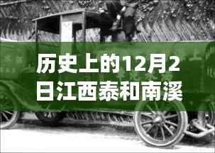 江西泰和南溪热门车祸事件回顾,历史上的12月2日重大车祸回顾