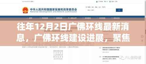 广佛环线建设进展最新消息,聚焦十二月二日动态与观点洞察