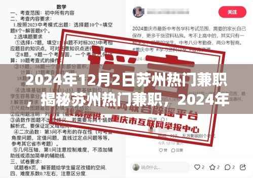 揭秘苏州热门兼职，职业前景展望与2024年12月2日的机遇
