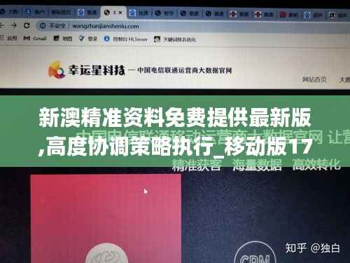 新澳精准资料免费提供最新版,高度协调策略执行_移动版179.228-2