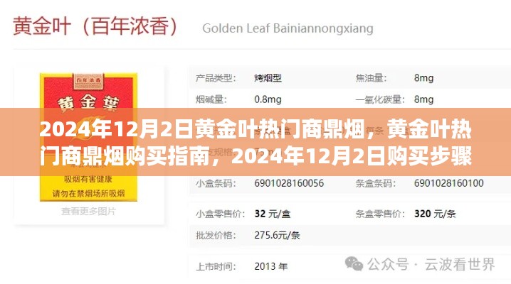 黄金叶热门商鼎烟购买指南,2024年12月2日购买步骤详解与产品解析