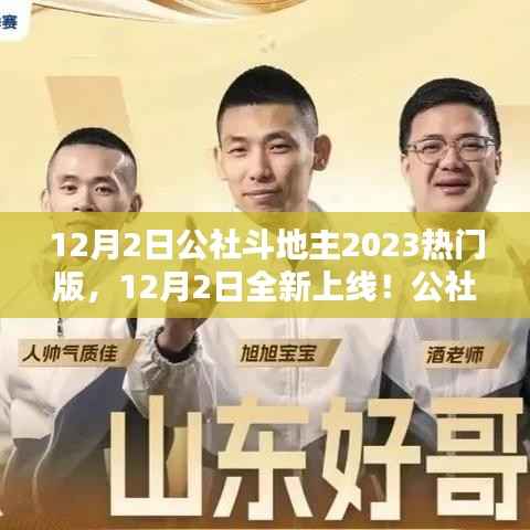 12月2日公社斗地主2023全新上线,独特魅力引领斗地主热潮