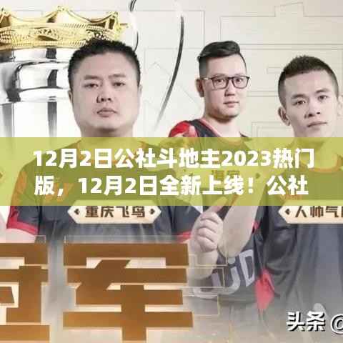 12月2日公社斗地主2023全新上线,独特魅力引领斗地主热潮